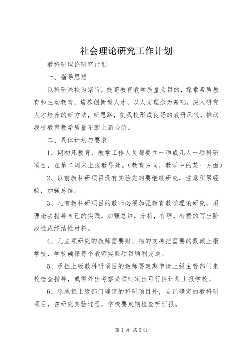 社会理论研究工作计划 (4).docx