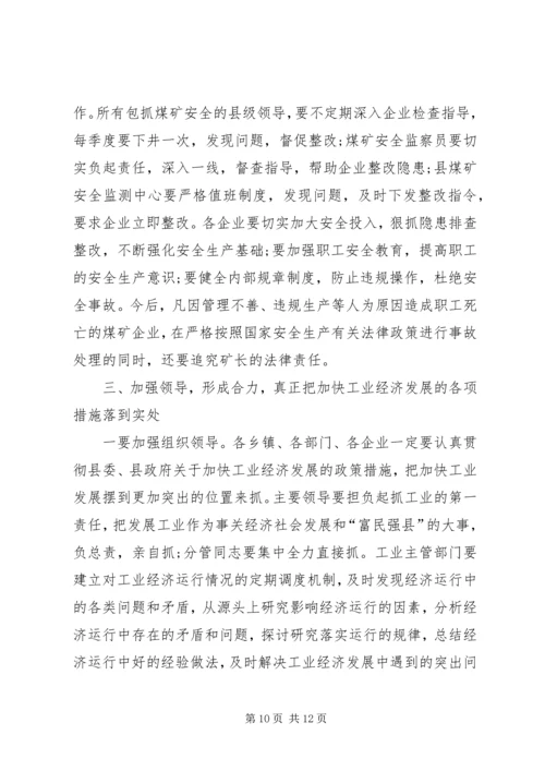 县工业经济发展会讲话.docx