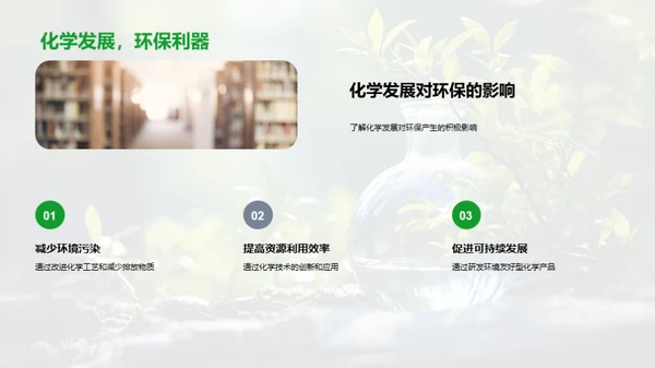 化学与环保的融合