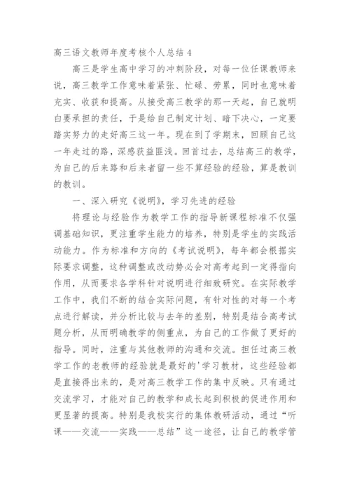 高三语文教师年度考核个人总结_2.docx