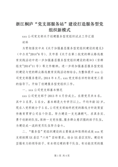 浙江桐庐“党支部服务站”建设打造服务型党组织新模式 (3).docx