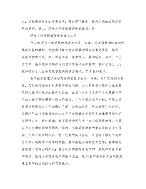 《现代小学英语教师素养》读书心得.docx