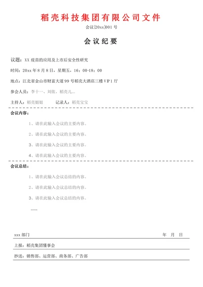 会议纪要模板简单