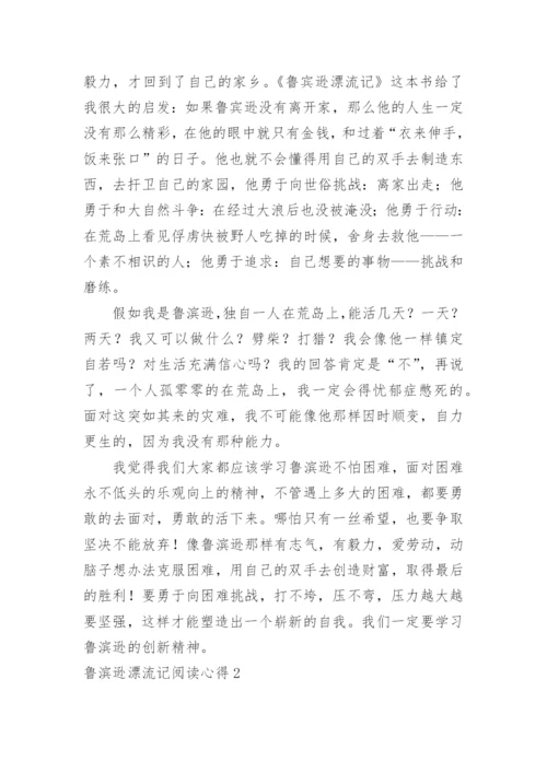 鲁滨逊漂流记阅读心得.docx