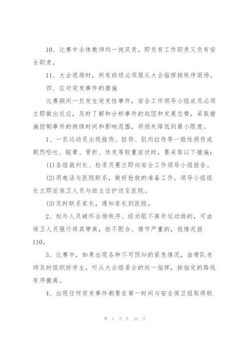 开展运动会活动的策划书.docx