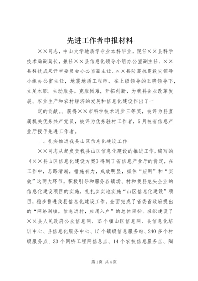 先进工作者申报材料 (5).docx