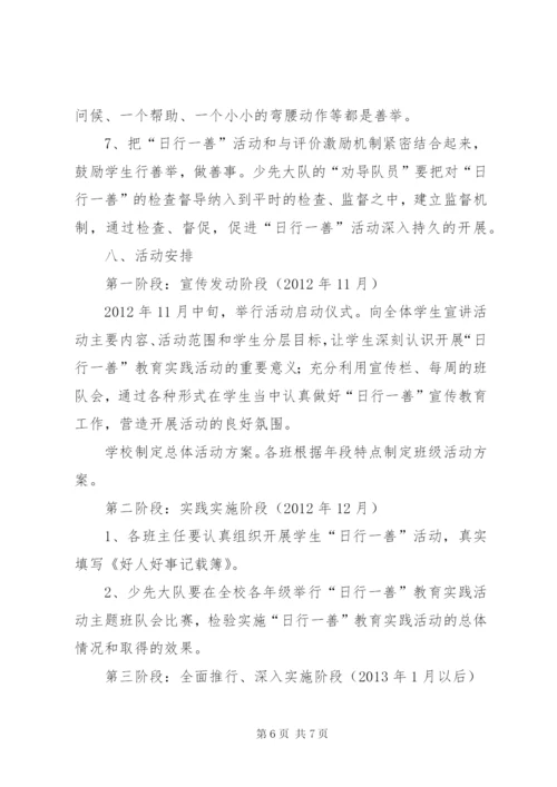 学校“日行一善”活动实施方案 (2).docx