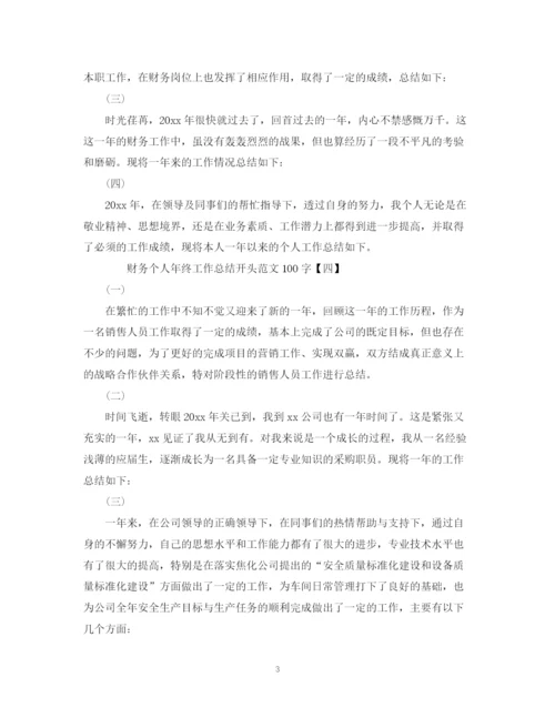 精编之财务个人年终工作总结开头范文100字.docx