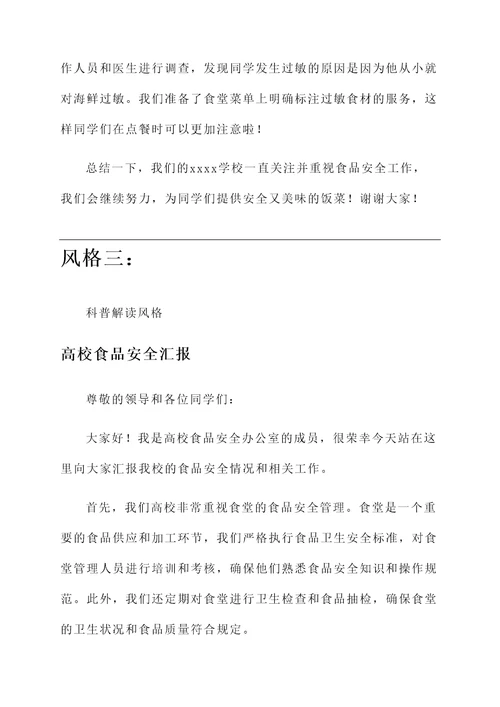 高校食品安全汇报