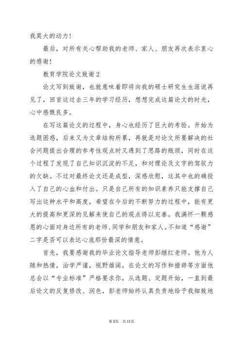 教育学院论文致谢精选7篇