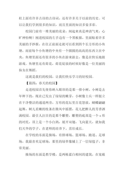 关于校园的作文350字.docx