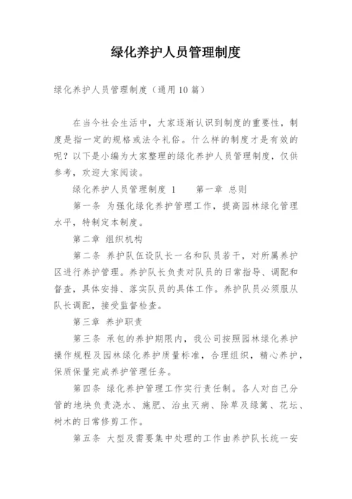 绿化养护人员管理制度.docx