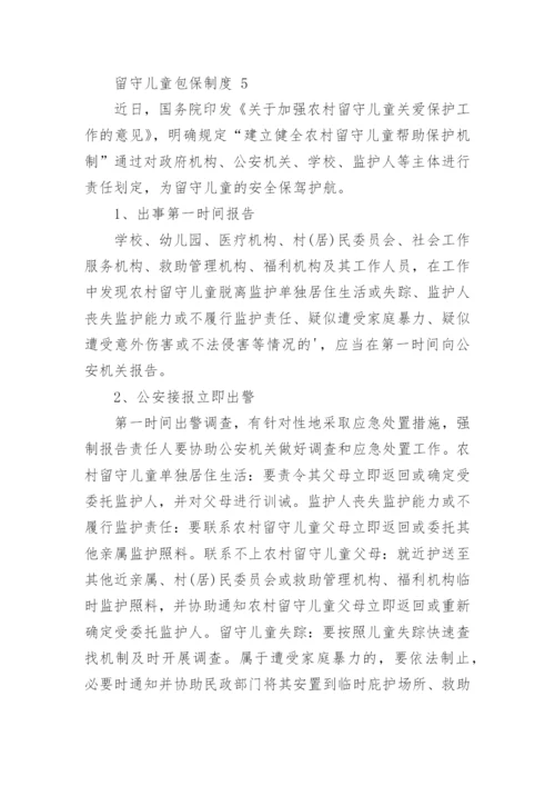 留守儿童包保制度.docx