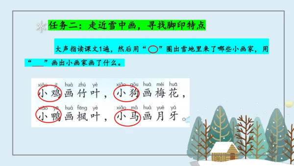 【新教材】精读引领课3.《雪地里的小画家》 课件