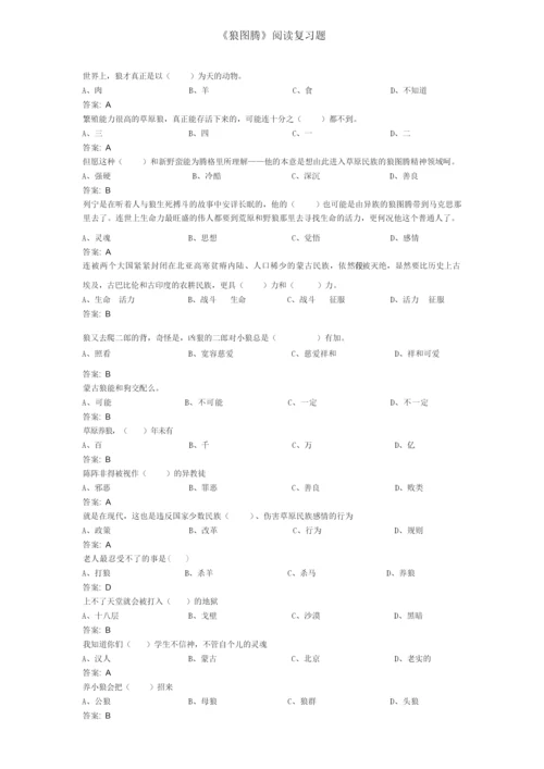 《狼图腾》阅读复习题.docx
