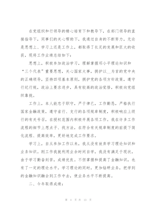 银行职员个人述职报告范文.docx