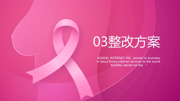 粉色唯美关爱乳腺健康动态PPT