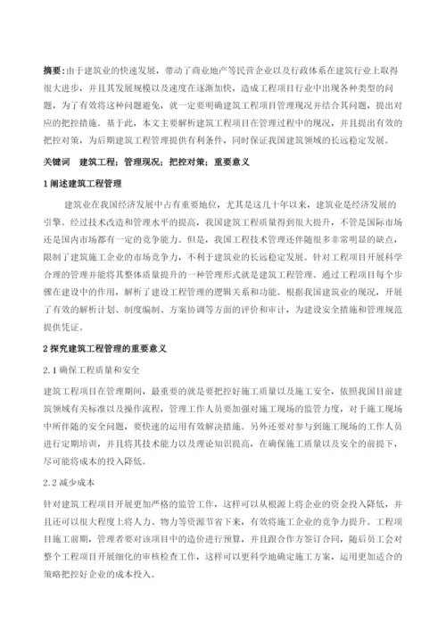 试析建筑工程管理现状和控制措施.docx