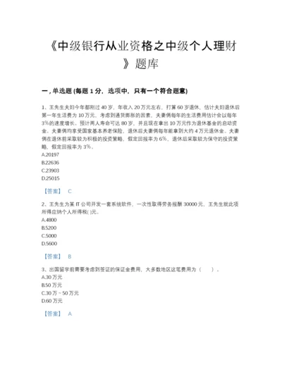 2022年全省中级银行从业资格之中级个人理财自测题型题库（名师系列）.docx