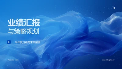 业绩汇报与策略规划PPT模板