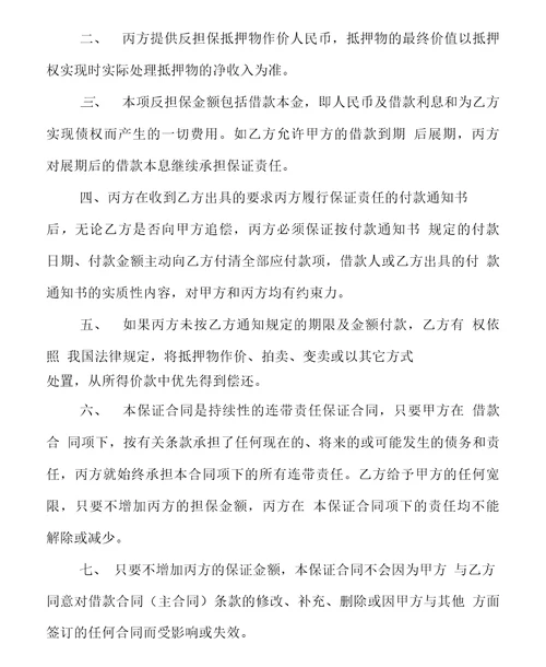 民间借款抵押保证合同书范本