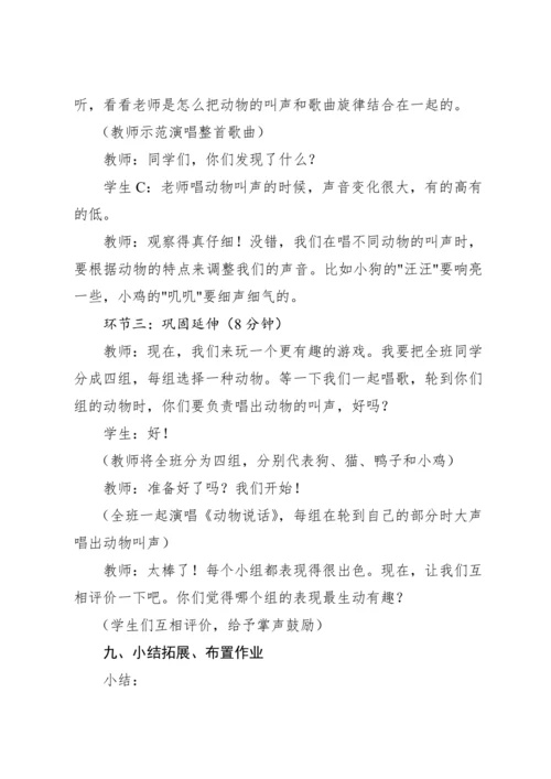 【新课标】人教版（2012）音乐二年级上册4.1 唱歌 动物说话 教案