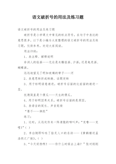 语文破折号的用法及练习题.docx