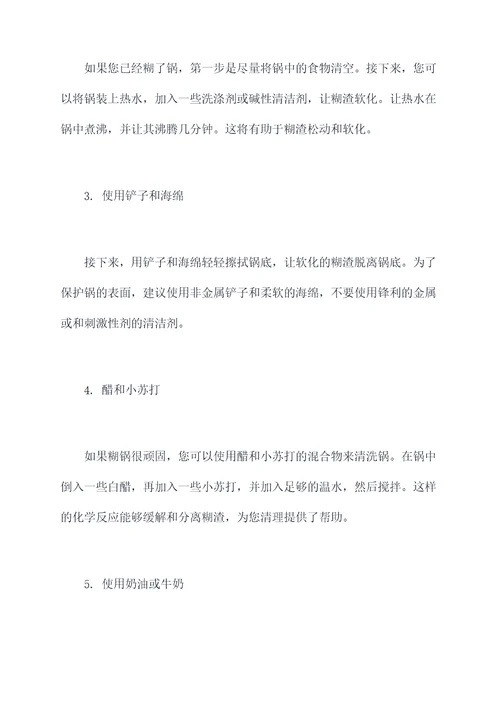 糊锅清洗的小妙招