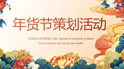 中国风年货节促销营销策划方案PPT模板