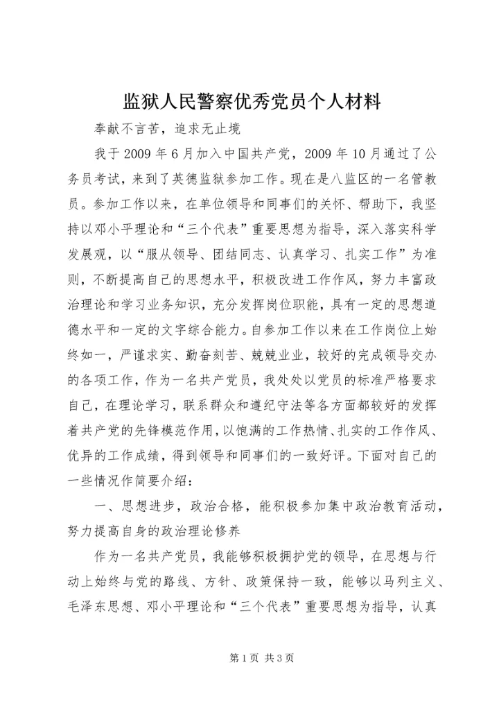 监狱人民警察优秀党员个人材料精编.docx