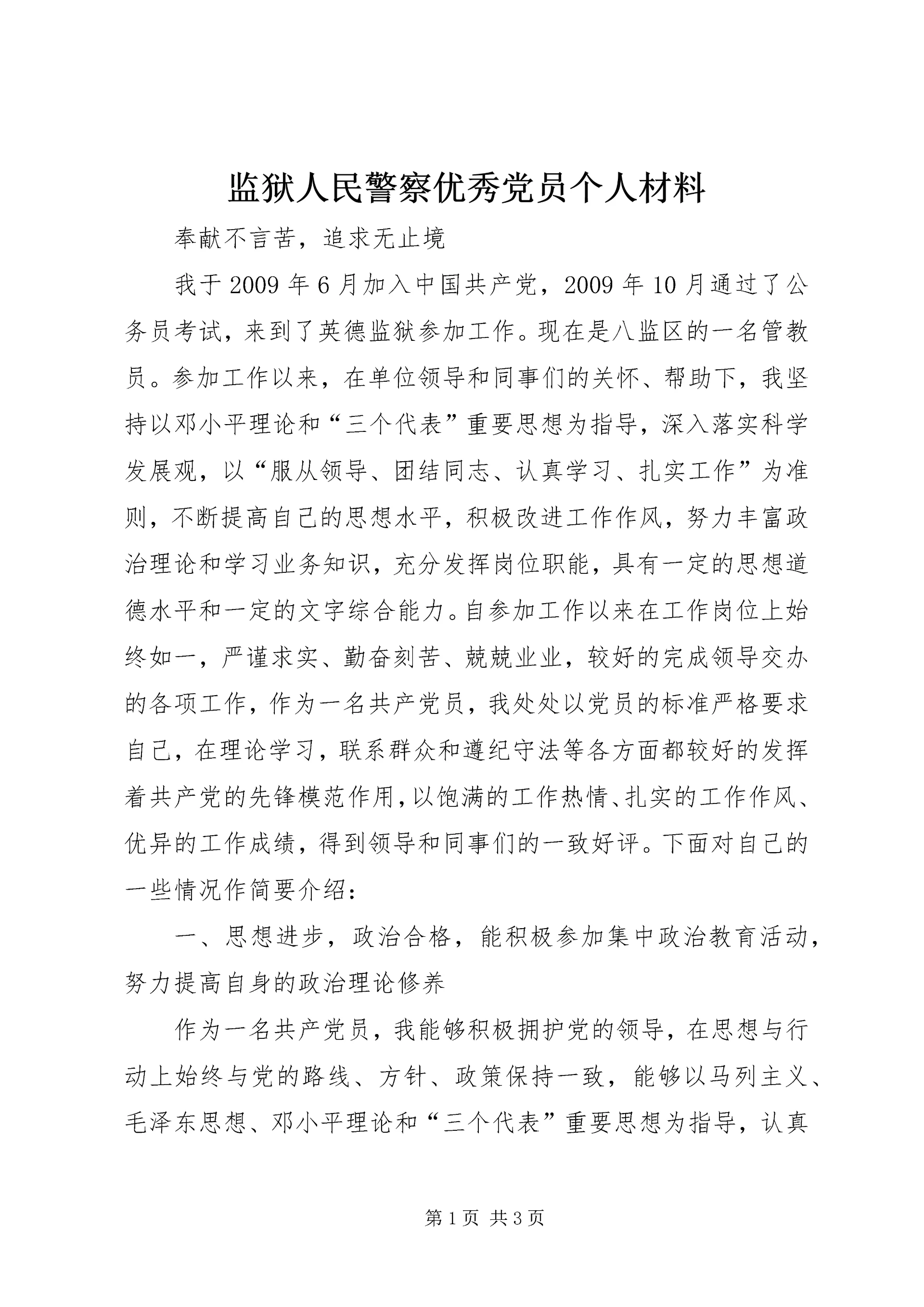监狱人民警察优秀党员个人材料精编.docx