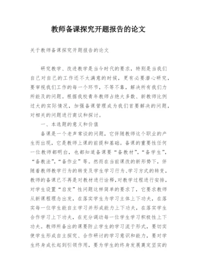 教师备课探究开题报告的论文.docx