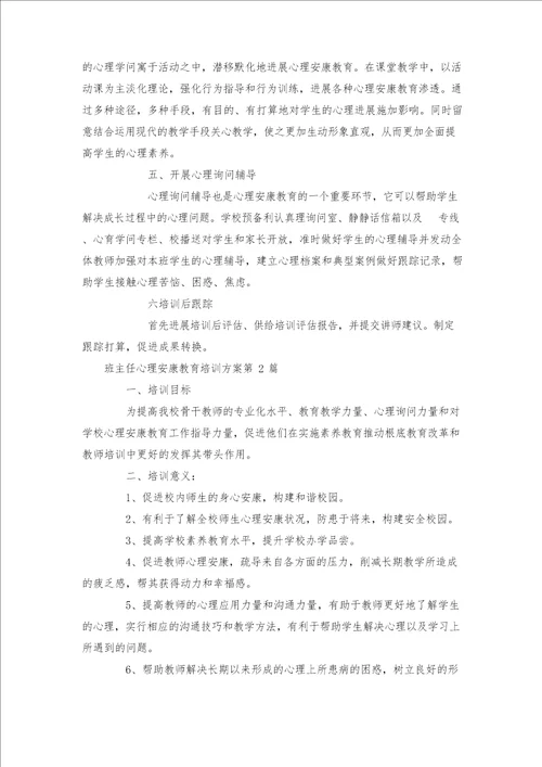 班主任心理健康教育培训方案篇