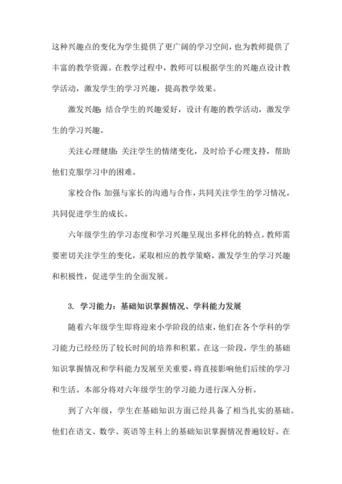 六年级学生学情分析.docx