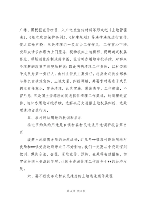 乡镇村委村民违法用地调研报告.docx