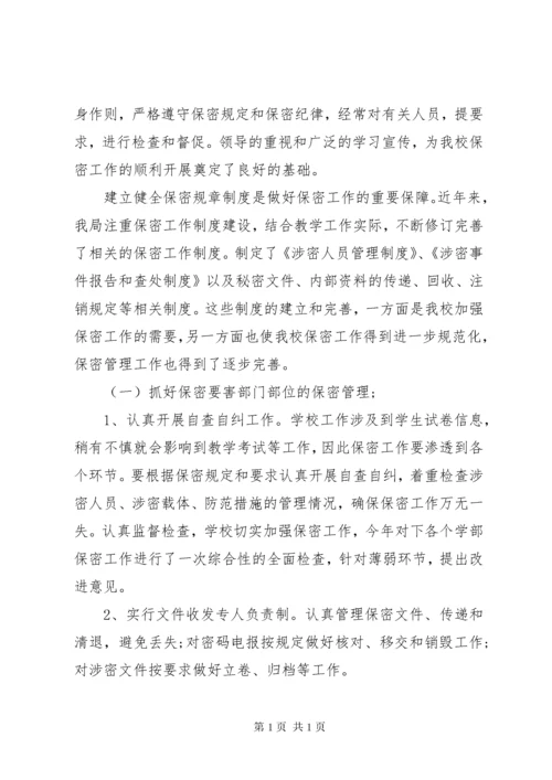 学校保密工作总结.docx