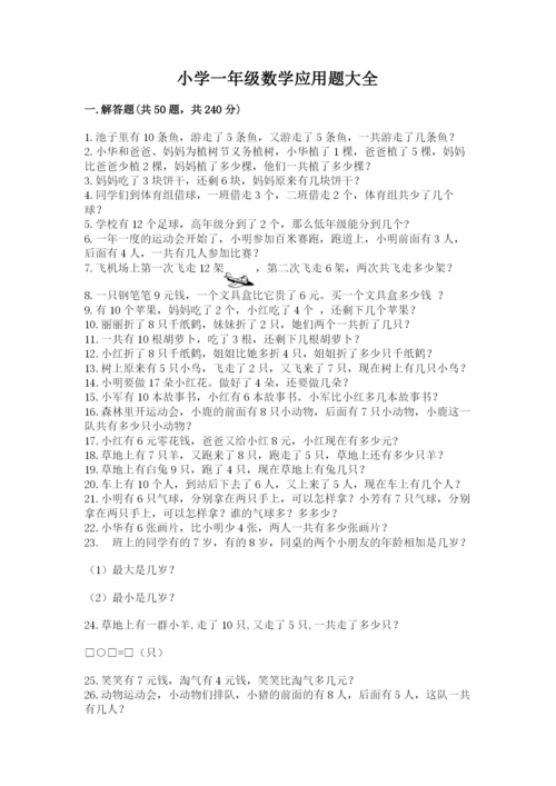 小学一年级数学应用题大全及参考答案【最新】.docx