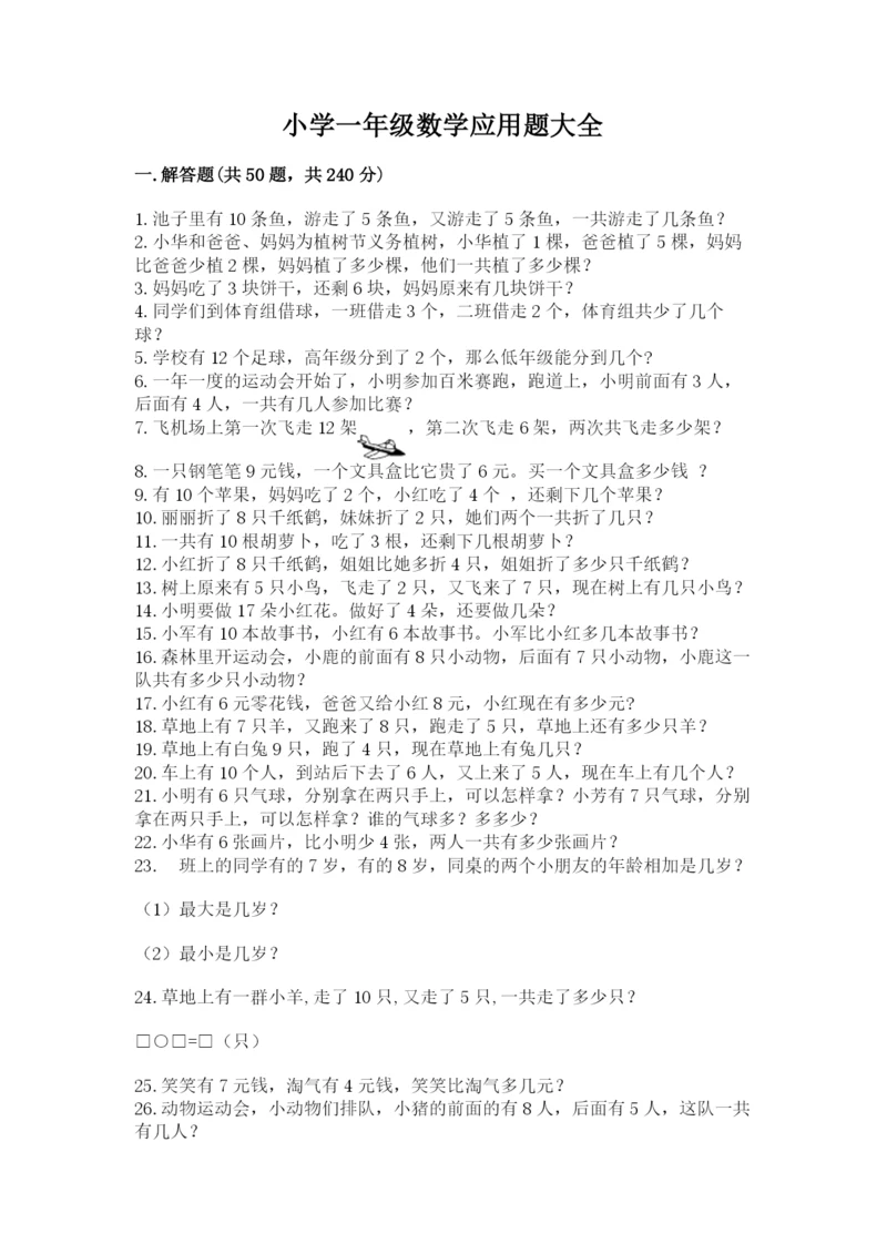 小学一年级数学应用题大全及参考答案【最新】.docx