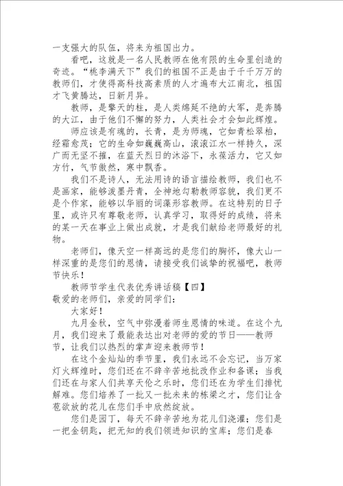 教师节学生代表优秀讲话稿