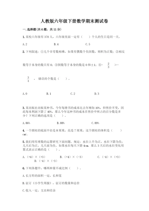 人教版六年级下册数学期末测试卷丨精品(含答案).docx