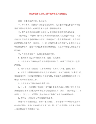 精编之计生事业单位工作人员年度考核个人总结范文.docx