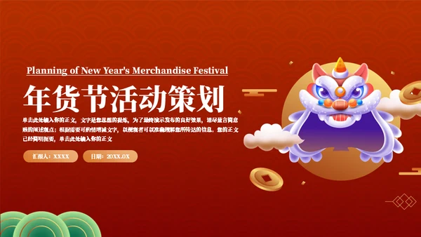 年货节庙会舞狮活动策划通用PPT模板