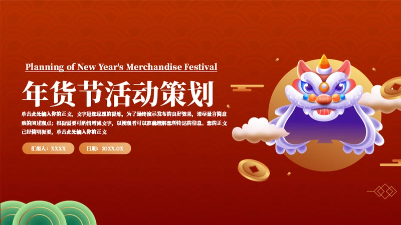 年货节庙会舞狮活动策划通用PPT模板