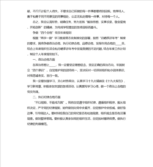 争做“四个合格党员年度规划