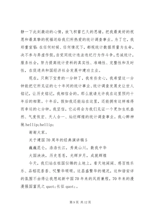 关于建国70周年的经典演讲稿.docx