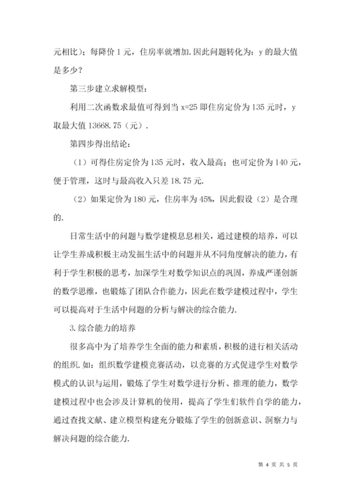 高中数学建模教学的作用研究.docx