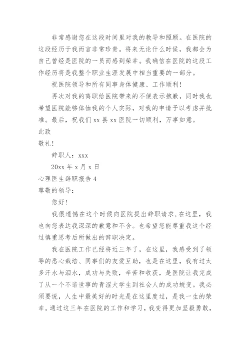 心理医生辞职报告.docx