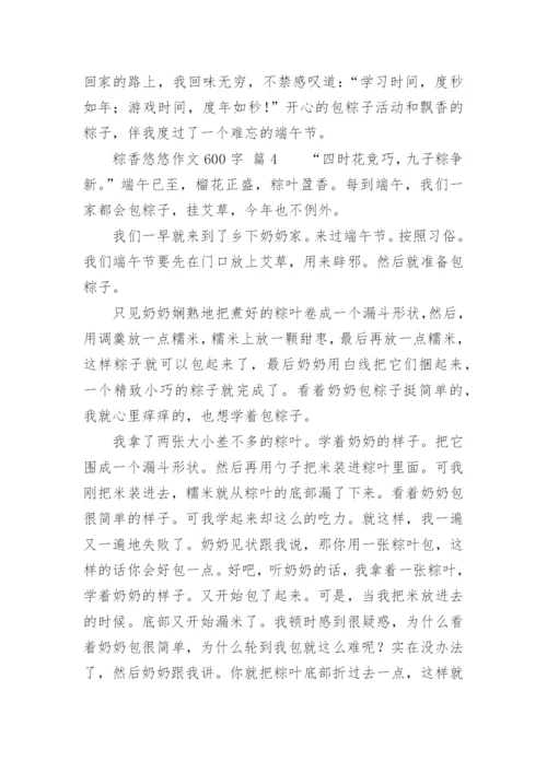 粽香悠悠作文600字.docx
