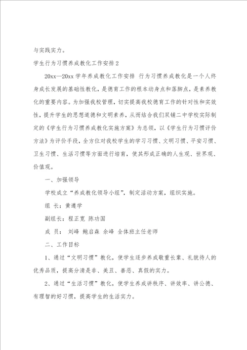 学生行为习惯养成教育工作计划