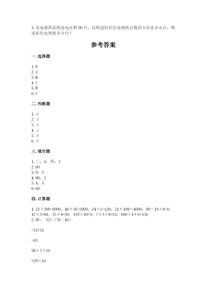 人教版三年级下册数学期中测试卷含完整答案（考点梳理）.docx